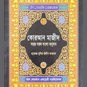 Al Quran - Bengali