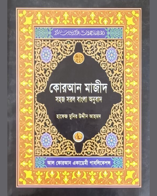 Bengali Al Quran
